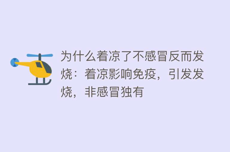 为什么着凉了不感冒反而发烧：着凉影响免疫，引发发烧，非感冒独有