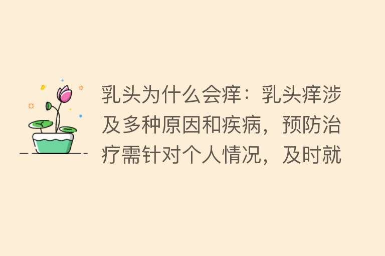 乳头为什么会痒：乳头痒涉及多种原因和疾病，预防治疗需针对个人情况，及时就医