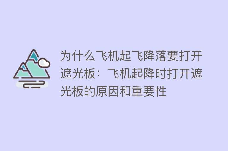 为什么飞机起飞降落要打开遮光板：飞机起降时打开遮光板的原因和重要性