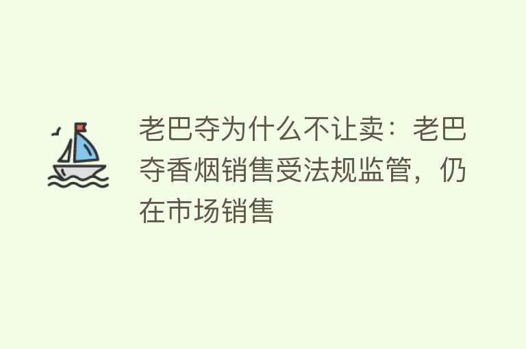 老巴夺为什么不让卖：老巴夺香烟销售受法规监管，仍在市场销售