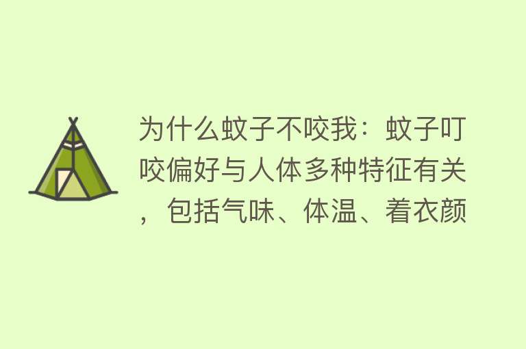 为什么蚊子不咬我：蚊子叮咬偏好与人体多种特征有关，包括气味、体温、着衣颜色等