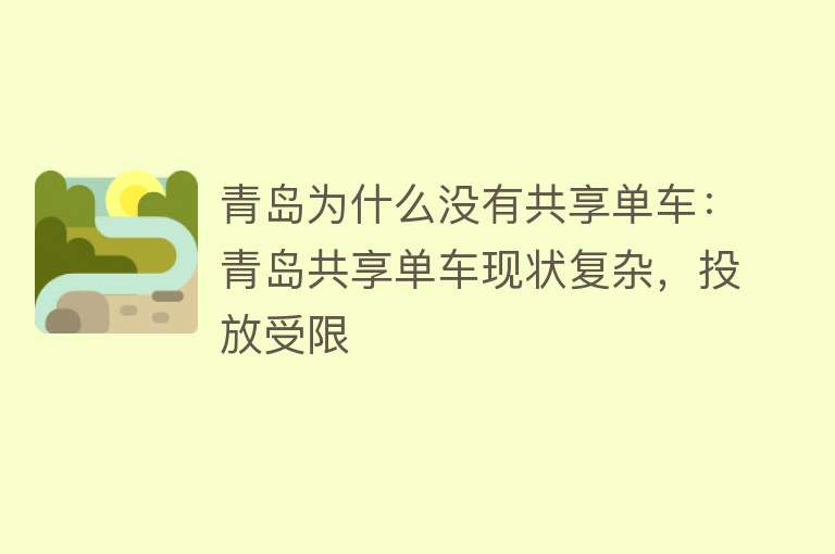 青岛为什么没有共享单车：青岛共享单车现状复杂，投放受限