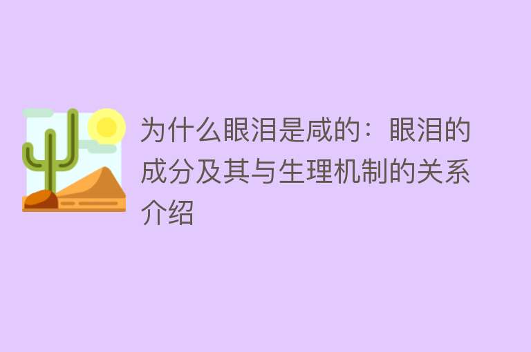 为什么眼泪是咸的：眼泪的成分及其与生理机制的关系介绍