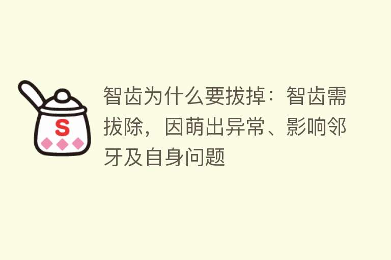 智齿为什么要拔掉：智齿需拔除，因萌出异常、影响邻牙及自身问题