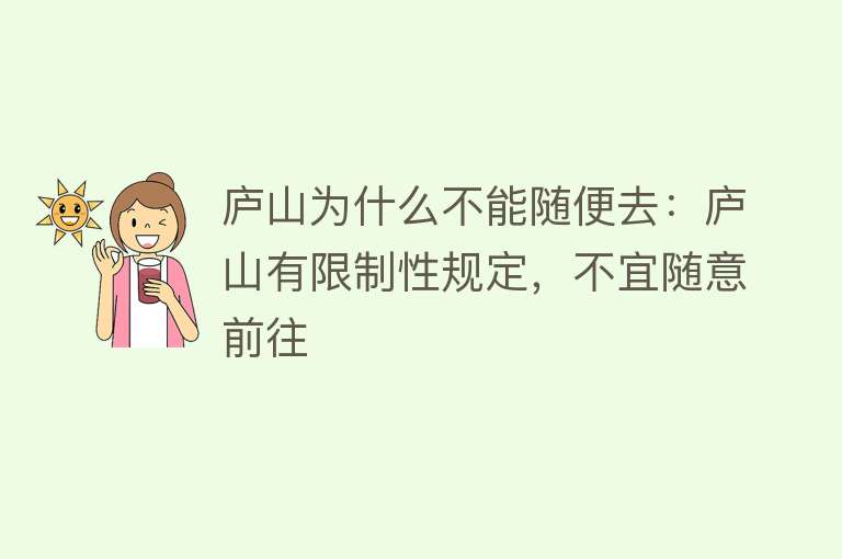 庐山为什么不能随便去：庐山有限制性规定，不宜随意前往