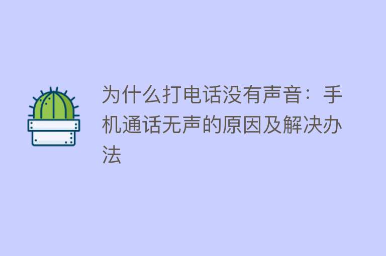 为什么打电话没有声音：手机通话无声的原因及解决办法