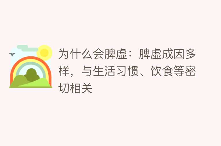 为什么会脾虚：脾虚成因多样，与生活习惯、饮食等密切相关