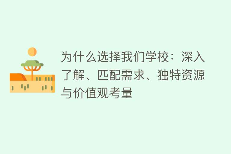 为什么选择我们学校：深入了解、匹配需求、独特资源与价值观考量