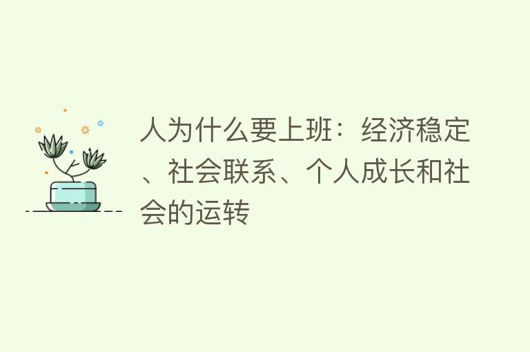 人为什么要上班：经济稳定、社会联系、个人成长和社会的运转