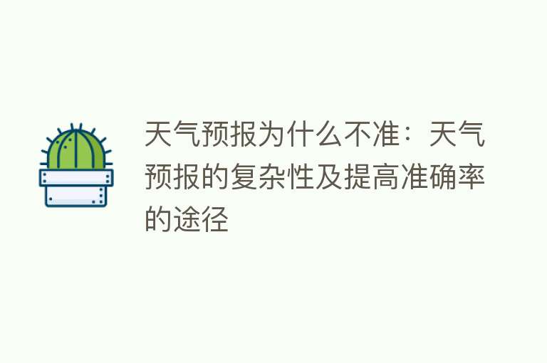 天气预报为什么不准：天气预报的复杂性及提高准确率的途径