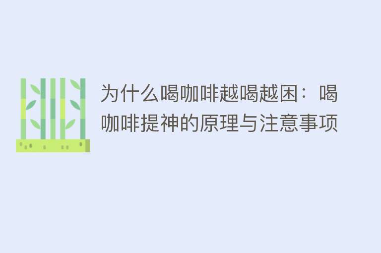 为什么喝咖啡越喝越困：喝咖啡提神的原理与注意事项