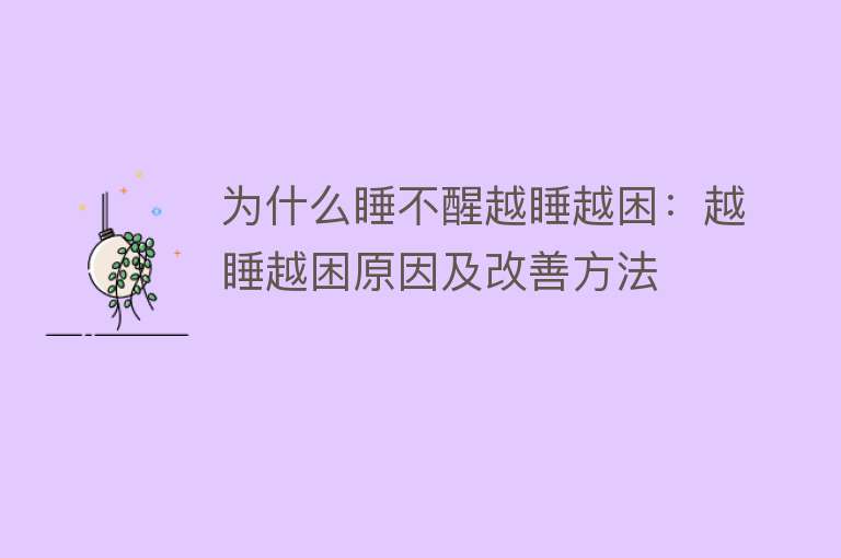 为什么睡不醒越睡越困：越睡越困原因及改善方法