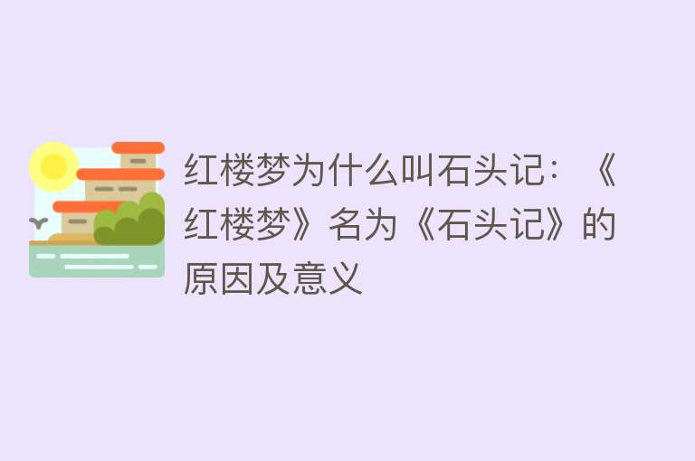 红楼梦为什么叫石头记：《红楼梦》名为《石头记》的原因及意义