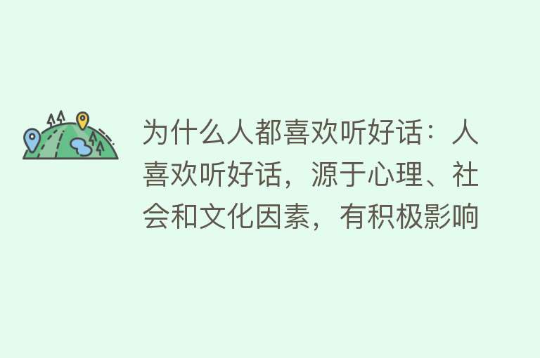 为什么人都喜欢听好话：人喜欢听好话，源于心理、社会和文化因素，有积极影响，不同年龄段有差异