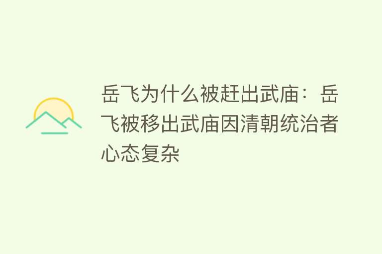 岳飞为什么被赶出武庙：岳飞被移出武庙因清朝统治者心态复杂