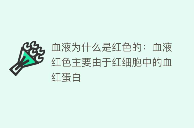 血液为什么是红色的：血液红色主要由于红细胞中的血红蛋白