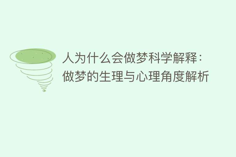 人为什么会做梦科学解释：做梦的生理与心理角度解析