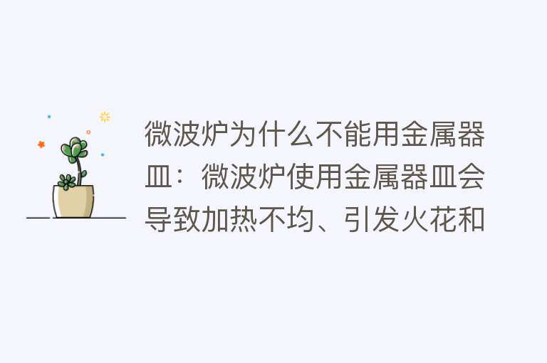 微波炉为什么不能用金属器皿：微波炉使用金属器皿会导致加热不均、引发火花和火灾风险