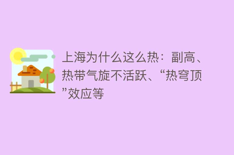 上海为什么这么热：副高、热带气旋不活跃、“热穹顶”效应等