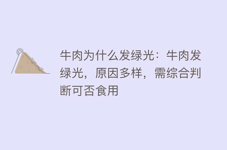 牛肉为什么发绿光：牛肉发绿光，原因多样，需综合判断可否食用