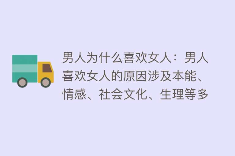 男人为什么喜欢女人：男人喜欢女人的原因涉及本能、情感、社会文化、生理等多方面因素