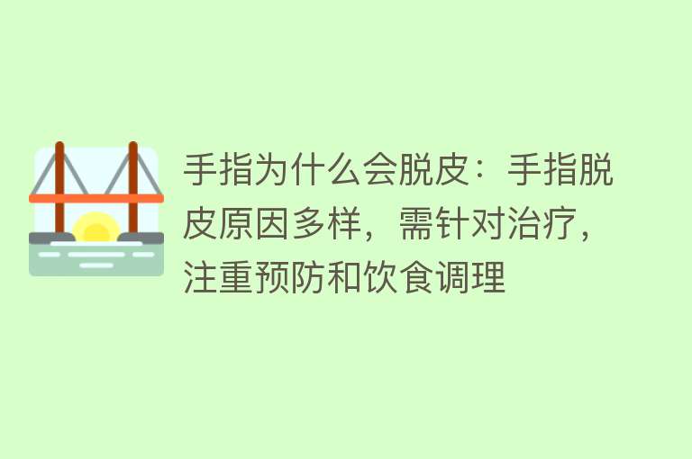 手指为什么会脱皮：手指脱皮原因多样，需针对治疗，注重预防和饮食调理