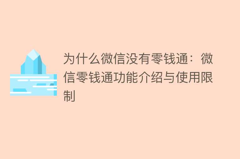 为什么微信没有零钱通：微信零钱通功能介绍与使用限制