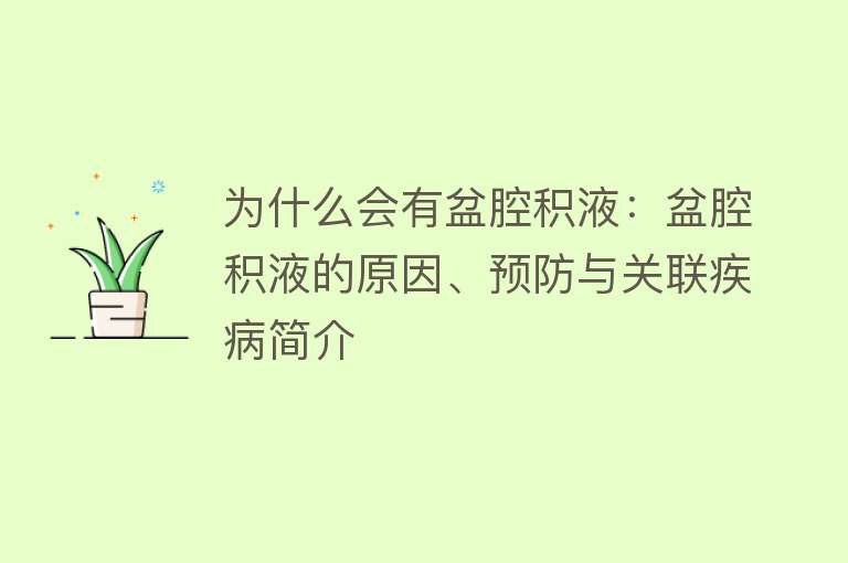 为什么会有盆腔积液：盆腔积液的原因、预防与关联疾病简介