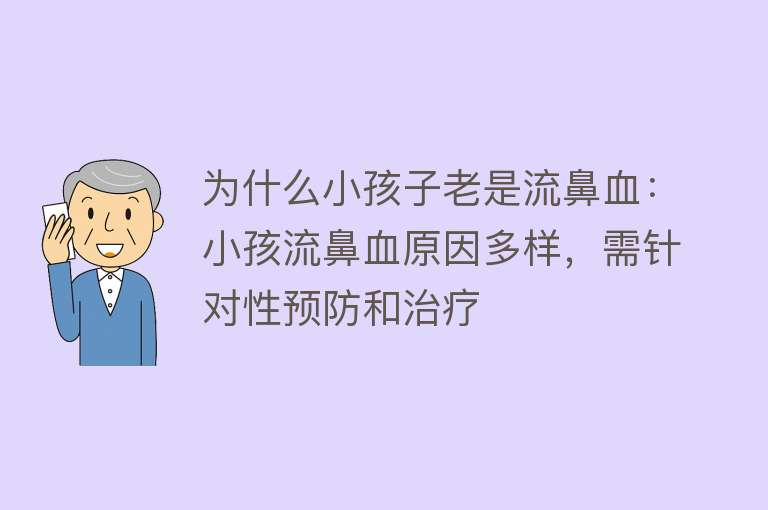 为什么小孩子老是流鼻血：小孩流鼻血原因多样，需针对性预防和治疗