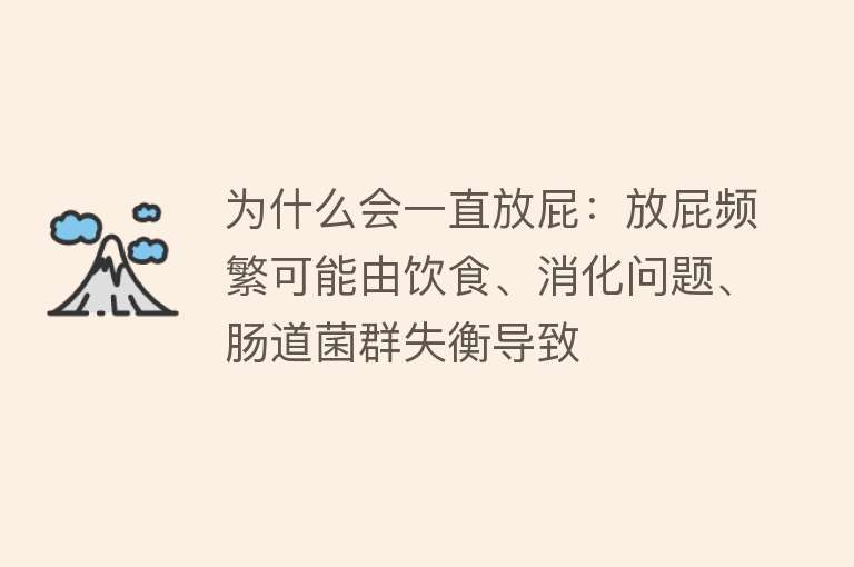 为什么会一直放屁：放屁频繁可能由饮食、消化问题、肠道菌群失衡导致