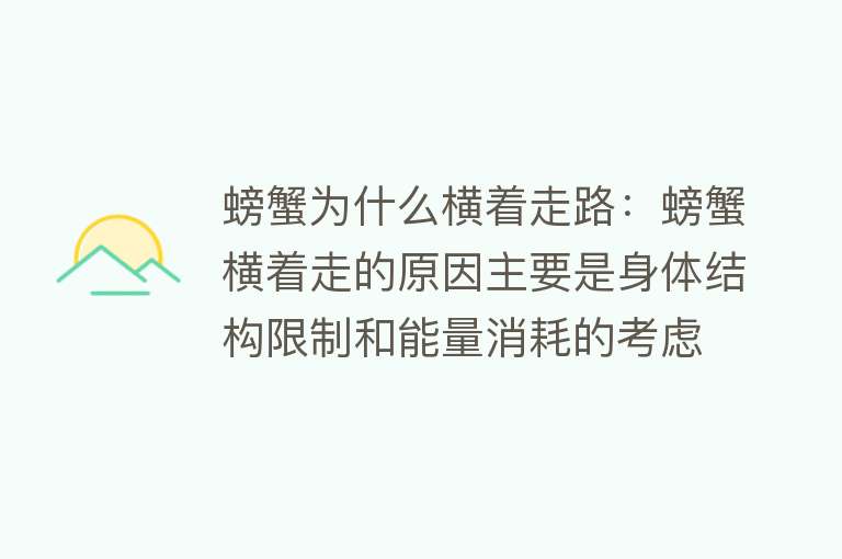 螃蟹为什么横着走路：螃蟹横着走的原因主要是身体结构限制和能量消耗的考虑