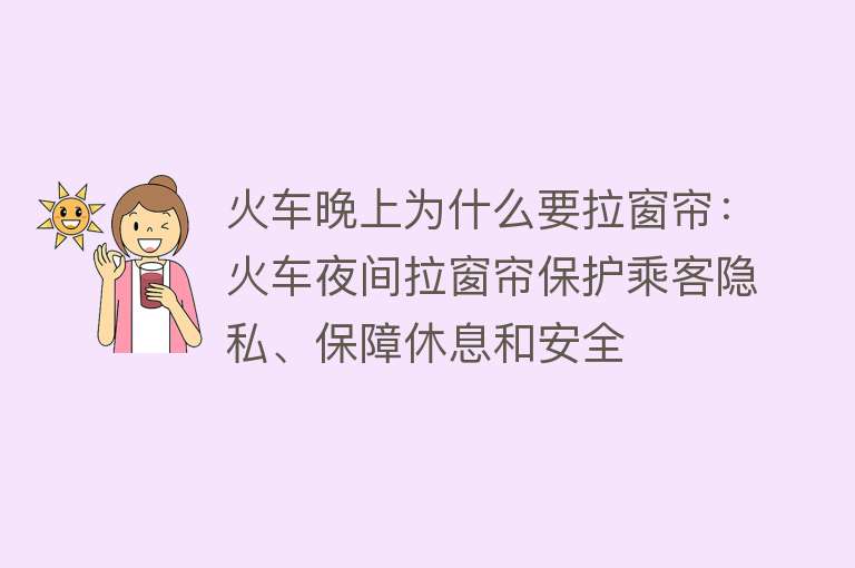 火车晚上为什么要拉窗帘：火车夜间拉窗帘保护乘客隐私、保障休息和安全