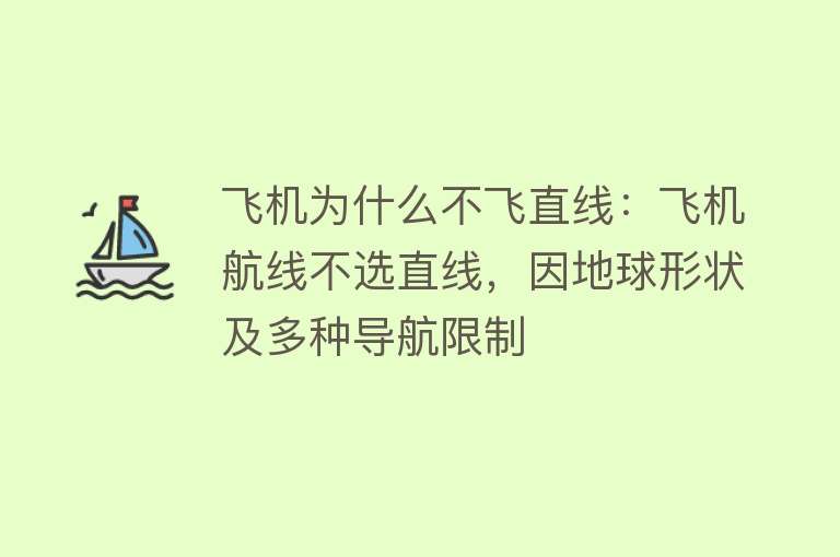 飞机为什么不飞直线：飞机航线不选直线，因地球形状及多种导航限制