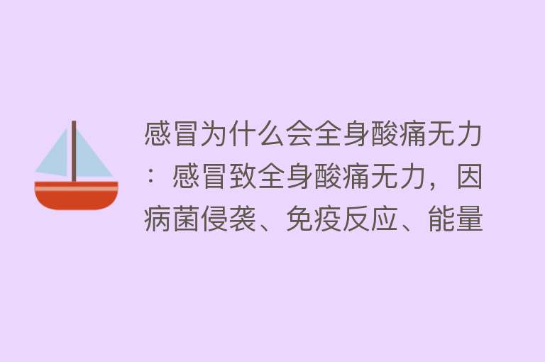 感冒为什么会全身酸痛无力：感冒致全身酸痛无力，因病菌侵袭、免疫反应、能量消耗及炎症影响