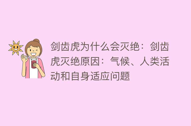 剑齿虎为什么会灭绝：剑齿虎灭绝原因：气候、人类活动和自身适应问题