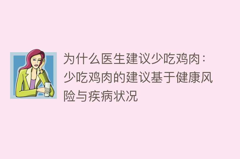 为什么医生建议少吃鸡肉：少吃鸡肉的建议基于健康风险与疾病状况