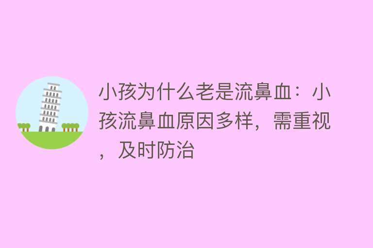 小孩为什么老是流鼻血：小孩流鼻血原因多样，需重视，及时防治