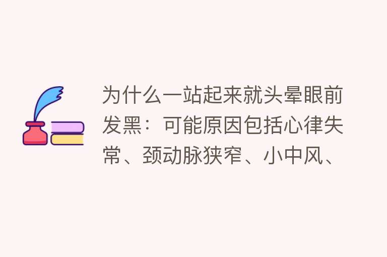 为什么一站起来就头晕眼前发黑：可能原因包括心律失常、颈动脉狭窄、小中风、颈椎病、高血糖、癫痫、体位性低血压等