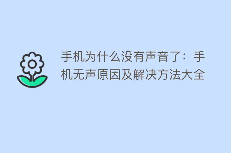 手机为什么没有声音了：手机无声原因及解决方法大全