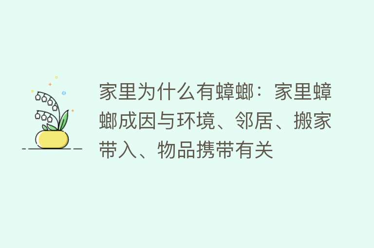 家里为什么有蟑螂：家里蟑螂成因与环境、邻居、搬家带入、物品携带有关