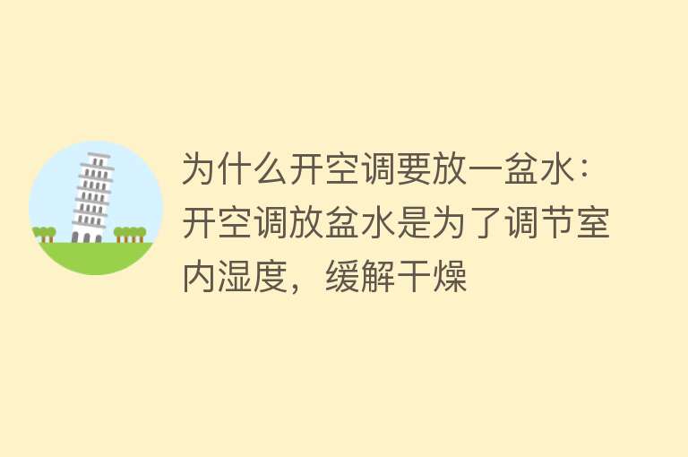 为什么开空调要放一盆水：开空调放盆水是为了调节室内湿度，缓解干燥