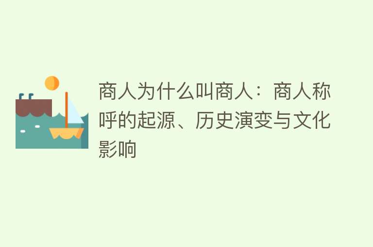 商人为什么叫商人：商人称呼的起源、历史演变与文化影响