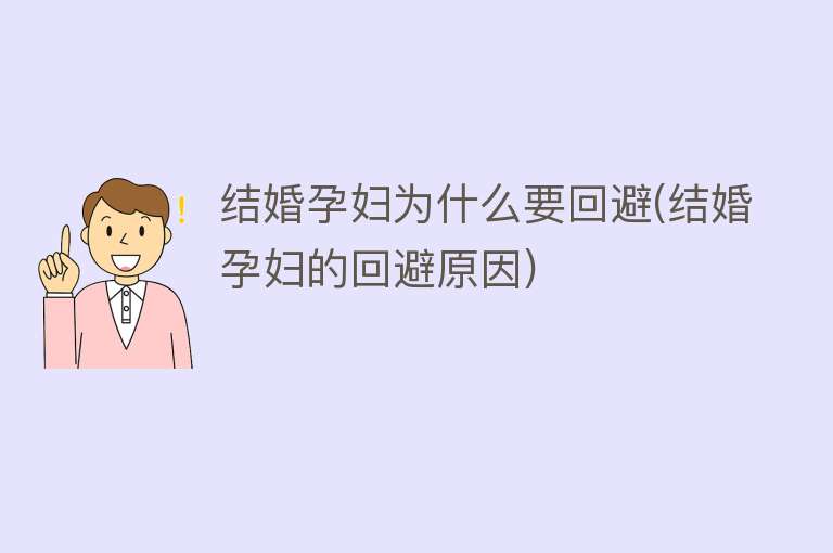 结婚孕妇为什么要回避(结婚孕妇的回避原因)