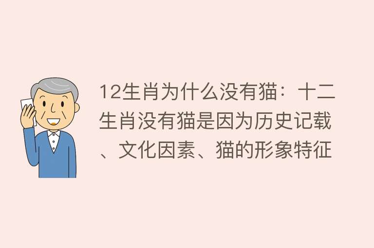 12生肖为什么没有猫：十二生肖没有猫是因为历史记载、文化因素、猫的形象特征以及传入中国时间晚