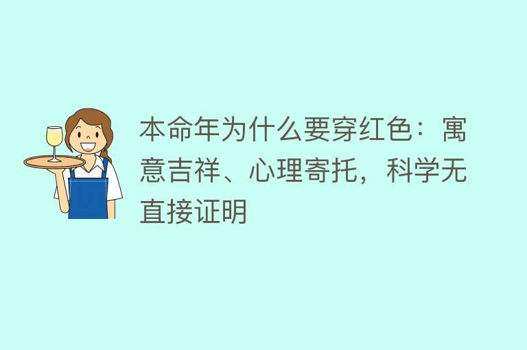 本命年为什么要穿红色：寓意吉祥、心理寄托，科学无直接证明