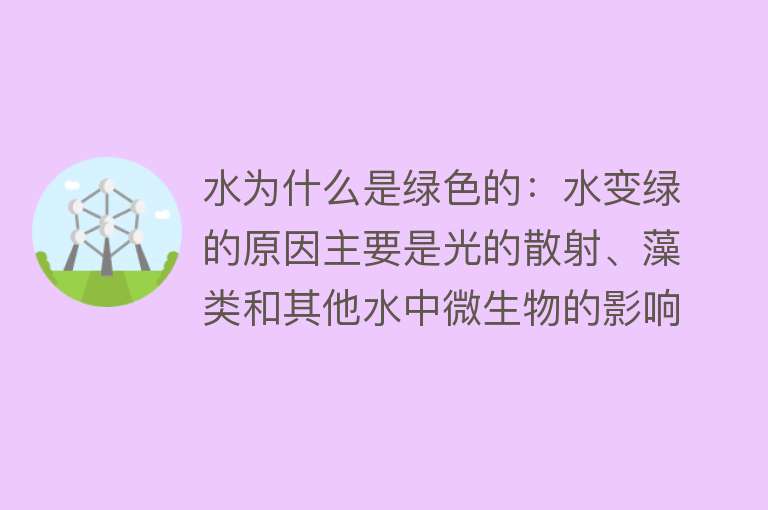 水为什么是绿色的：水变绿的原因主要是光的散射、藻类和其他水中微生物的影响