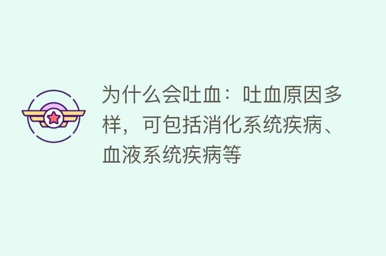 为什么会吐血：吐血原因多样，可包括消化系统疾病、血液系统疾病等