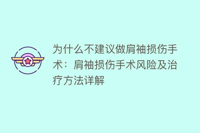 为什么不建议做肩袖损伤手术：肩袖损伤手术风险及治疗方法详解