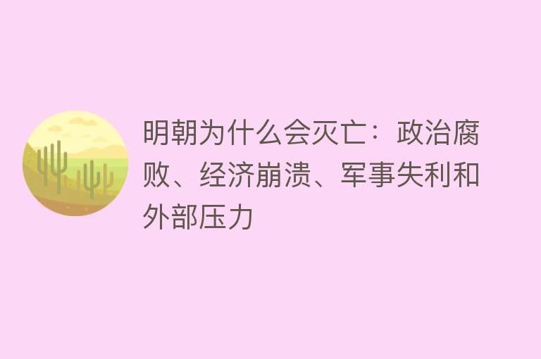 明朝为什么会灭亡：政治腐败、经济崩溃、军事失利和外部压力