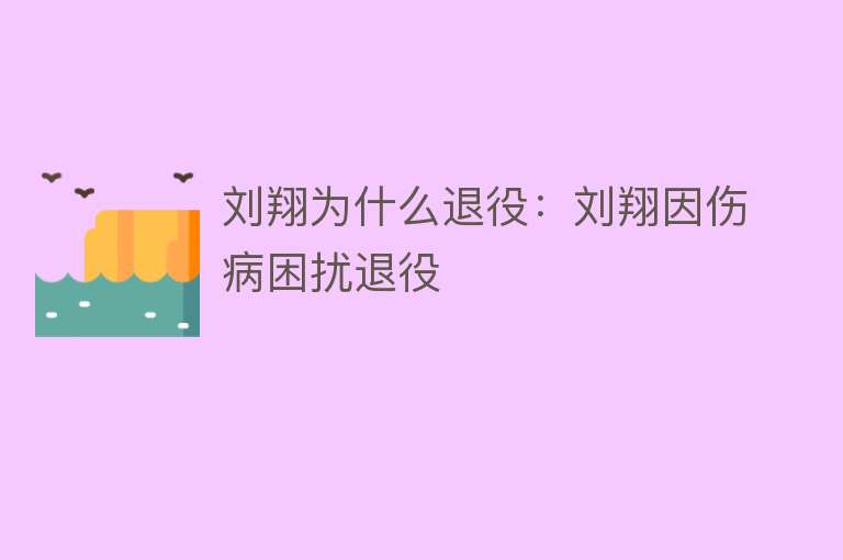 刘翔为什么退役：刘翔因伤病困扰退役